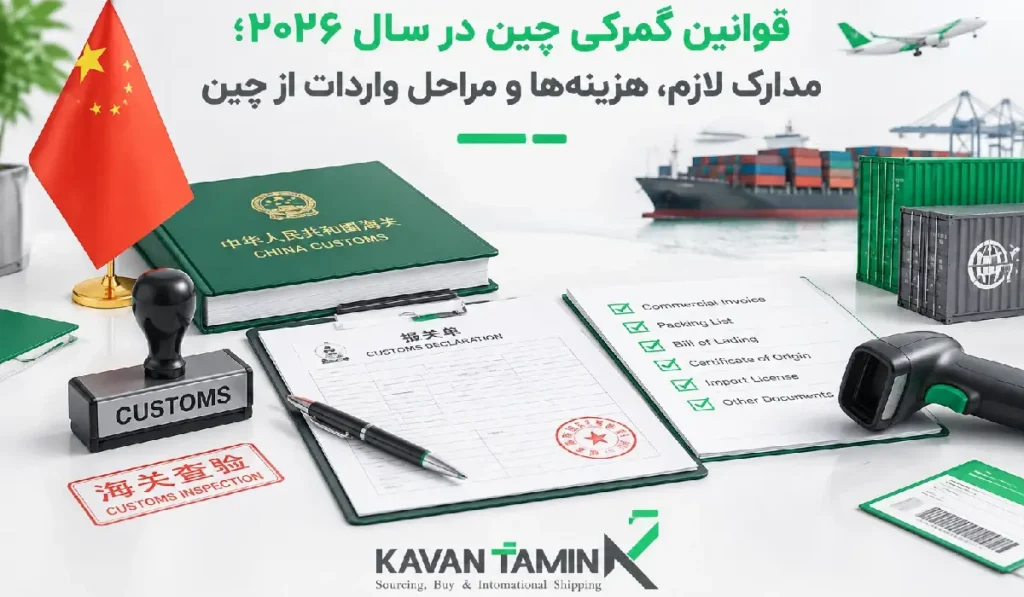 قوانین گمرکی چین