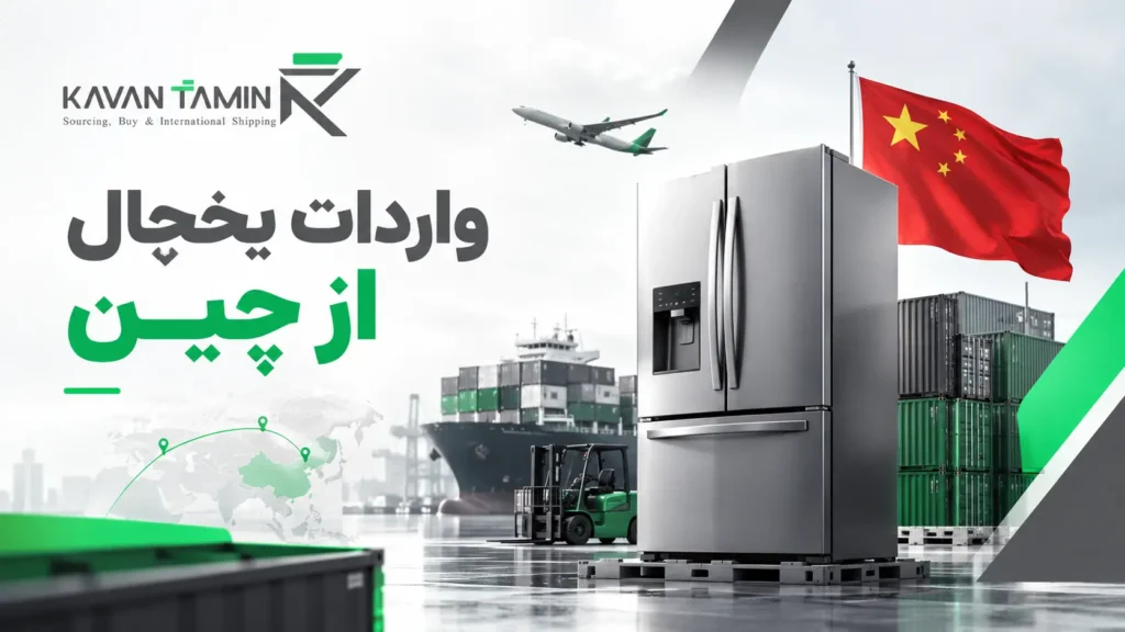 واردات یخچال از چین