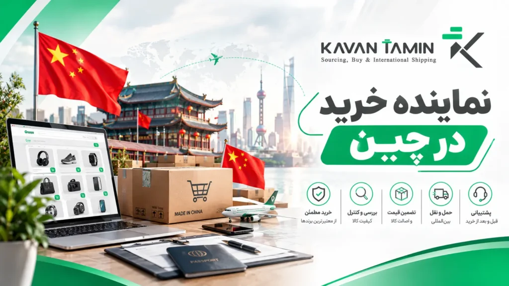 نماینده خرید در چین