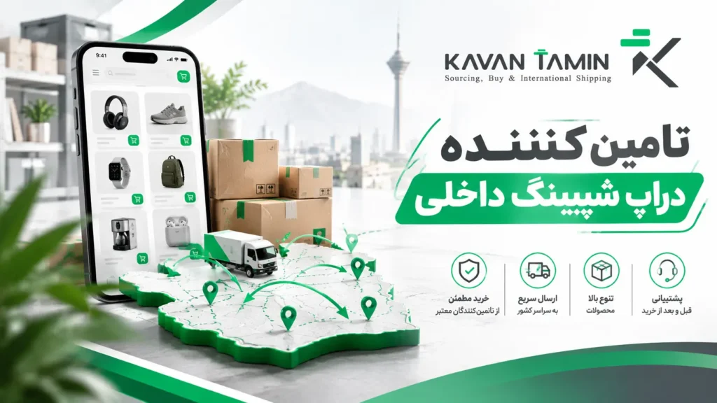 تامین کننده دراپ شیپینگ داخلی