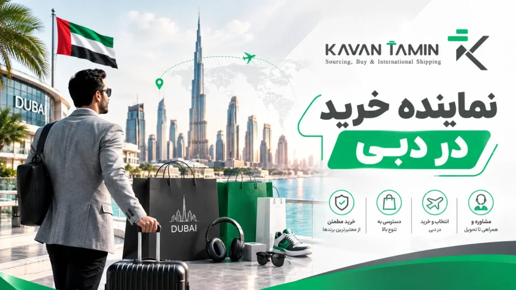 نماینده خرید در دبی