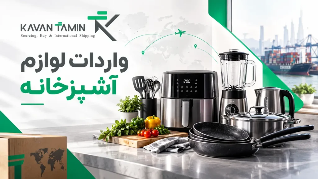 واردات لوازم آشپزخانه