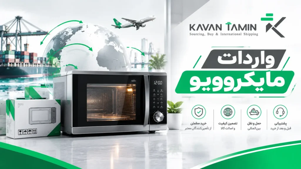 واردات مایکروویو