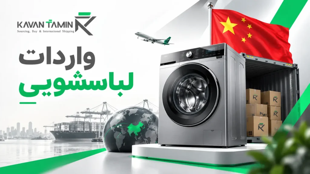 واردات لباسشویی