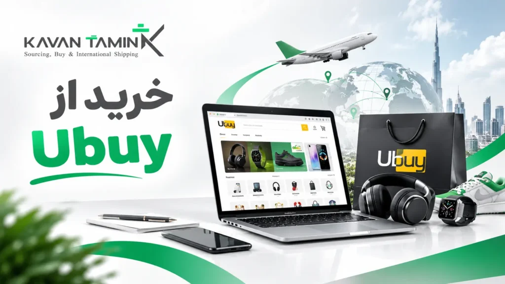 خرید از Ubuy