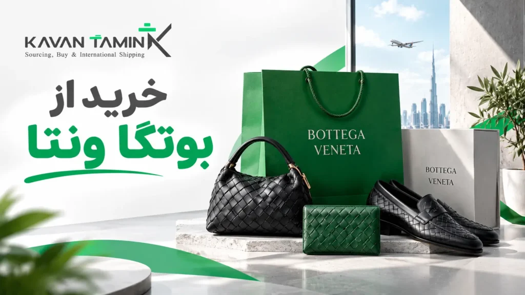 خرید از بوتگا ونتا