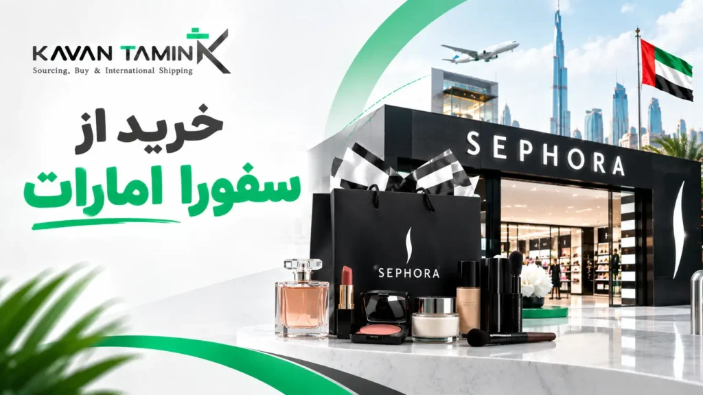 خرید از سفورا امارات