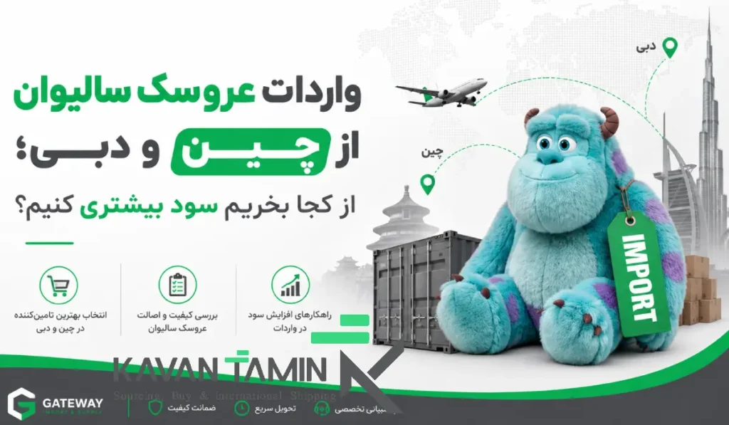 واردات عروسک سالیوان