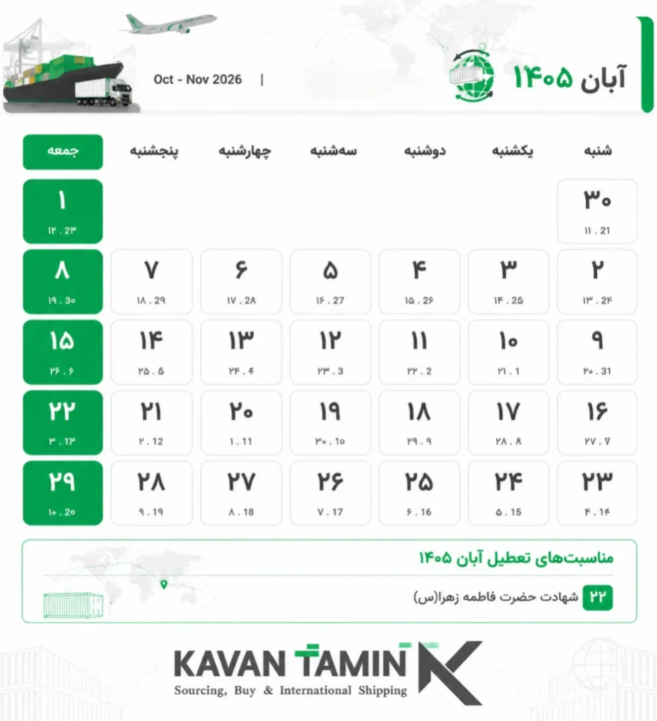 تقویم آبان ۱۴۰۵