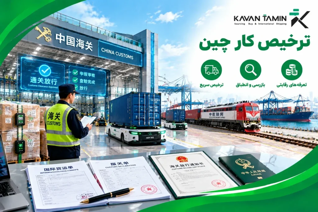 ترخیص-کار-چین