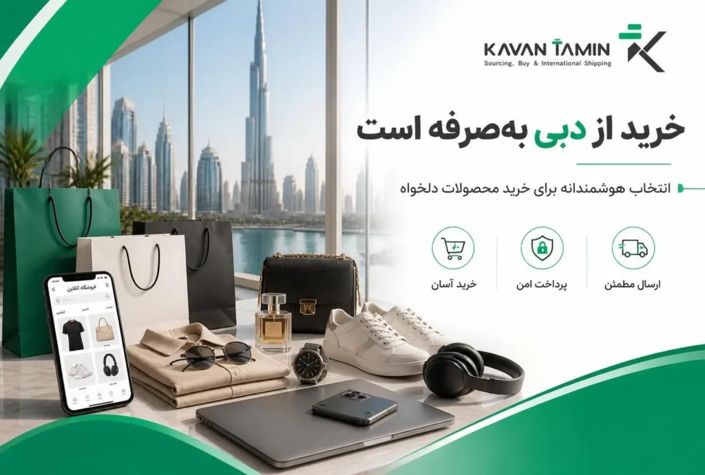 خرید از دبی به صرفه است