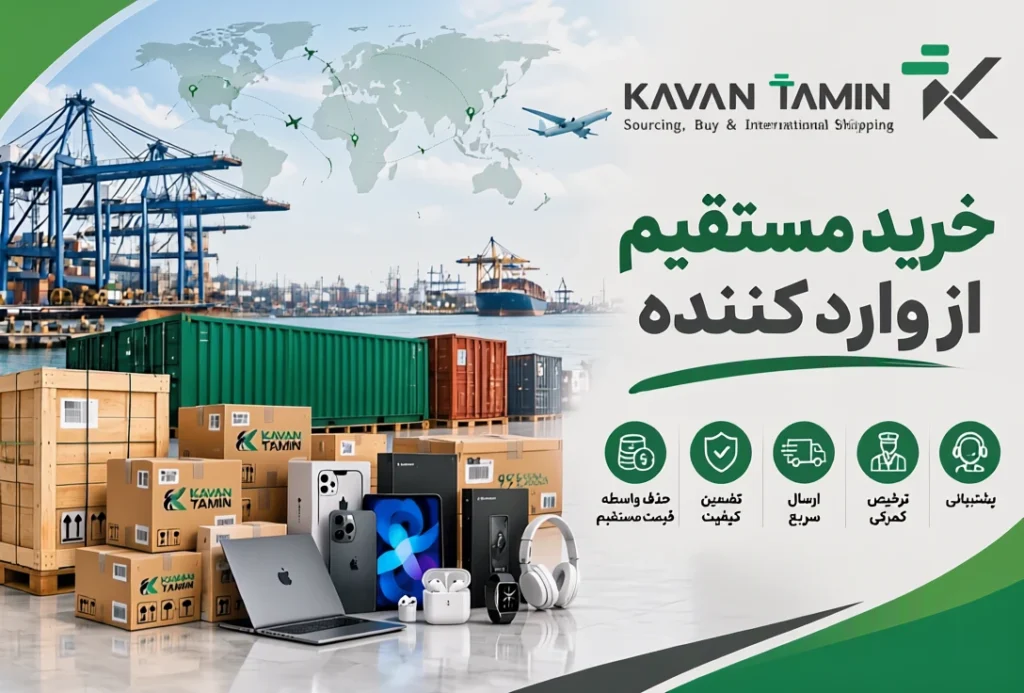 خرید مستقیم از وارد کننده