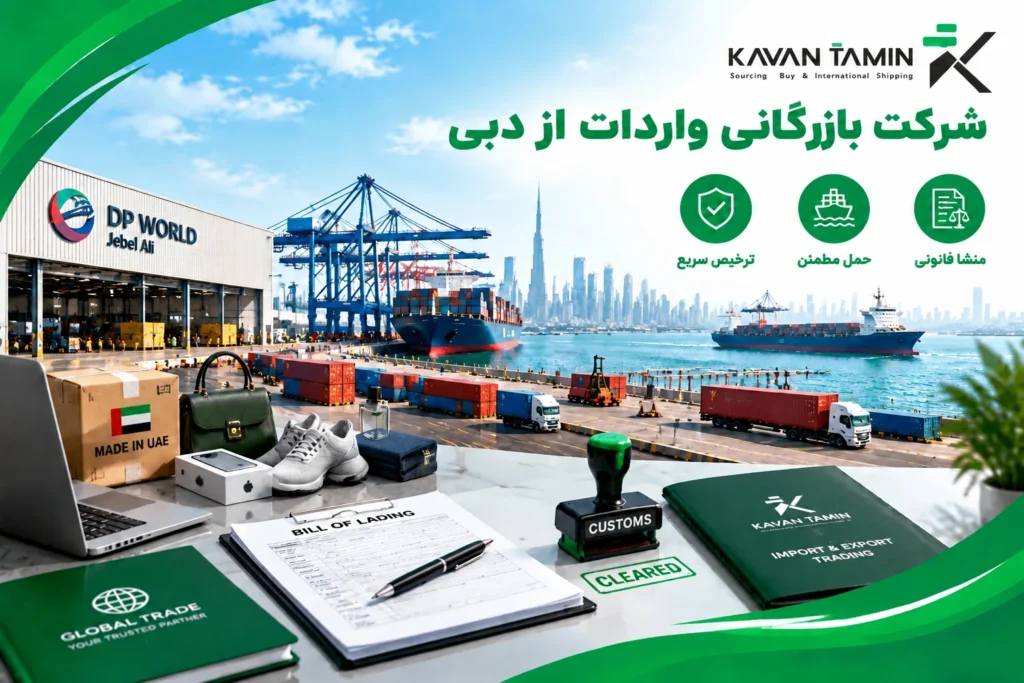 شرکت بازرگانی واردات از دبی