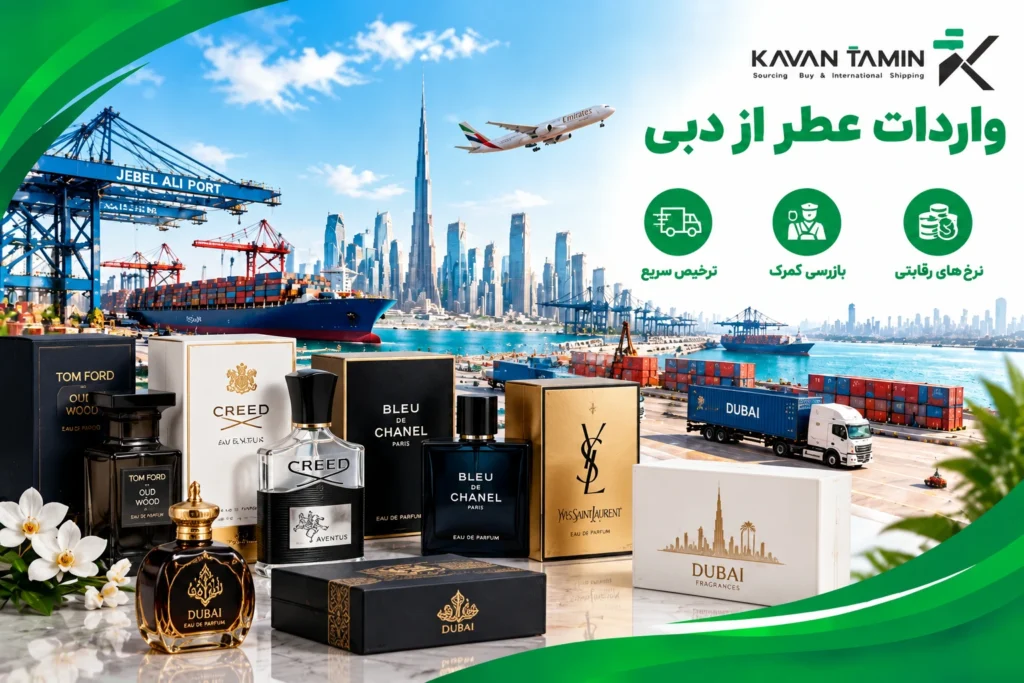 واردات عطر از دبی
