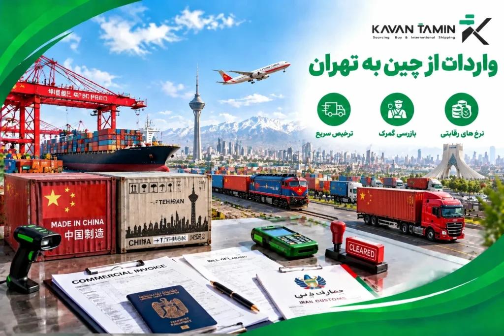 واردات از چین به تهران