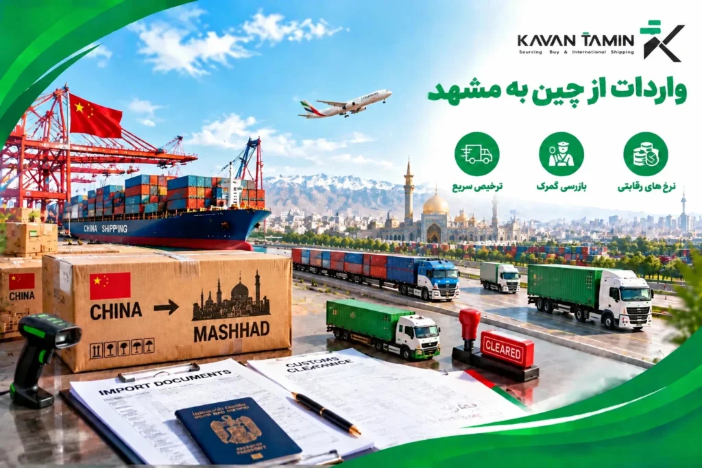 واردات از چین به مشهد