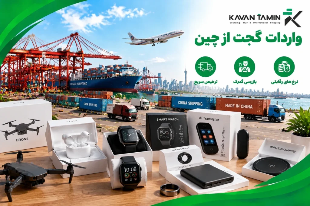 واردات گجت از چین