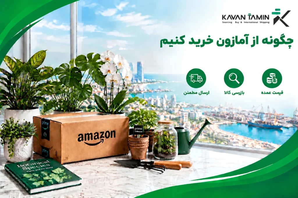 چگونه-از-آمازون-خرید-کنید