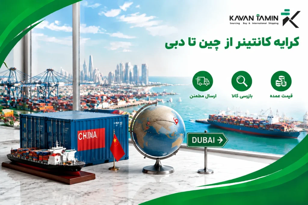 کرایه کانتینر از چین تا دبی