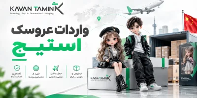 واردات عروسک استیج