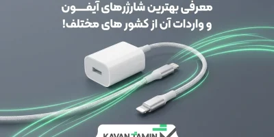 بهترین شارژرهای آیفون