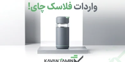 واردات فلاسک چای
