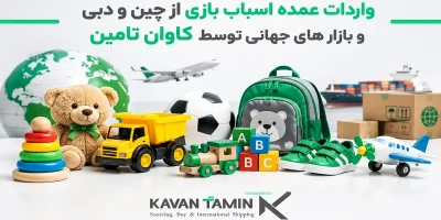 خرید عمده اسباب بازی از کارخانه