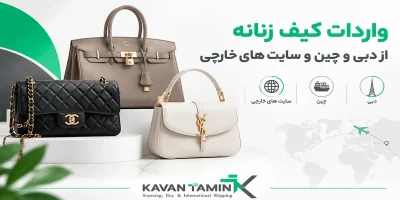 واردات کیف زنانه از دبی