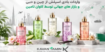 واردات بادی اسپلش از چین