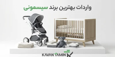 واردات بهترین برند سیسمونی