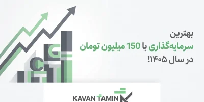بهترین سرمایه‌گذاری با ۱۵۰ میلیون در ۱۴۰۵
