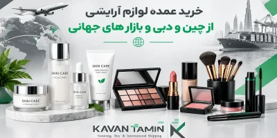 خرید عمده لوازم آرایشی از