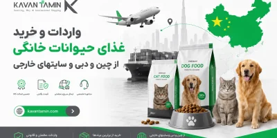 واردات غذای حیوانات خانگی از چین و دبی