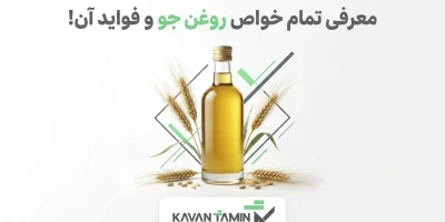 بهترین روغن جو چیست و چطور بهترین انتخاب را داشته باشیم؟