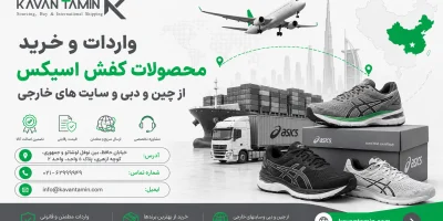 واردات کفش اسیکس از چین