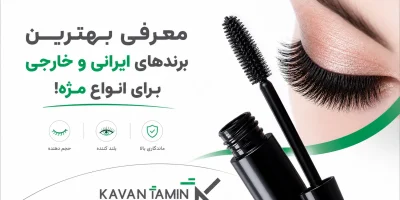 راهنمای خرید بهترین ریمل؛ معرفی بهترین برندهای ایرانی و خارجی برای انواع مژه