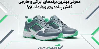 بهترین کفش پیاده روی؛ راهنمای جامع انتخاب و خرید مدل‌های اصل از برندهای جهانی