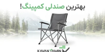 بهترین صندلی کمپینگ