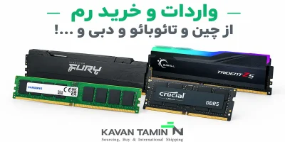 واردات رم از چین