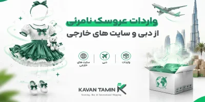 واردات عروسک نامرئی از دبی