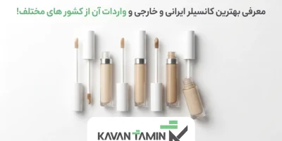 راهنمای انتخاب بهترین ریمل و کانسیلر؛ در مقاله جدید کاوان تامین، علاوه بر آموزش تشخیص اصالت کالا، نکات تخصصی واردات لوازم آرایشی از چین و امارات را بررسی کردیم.