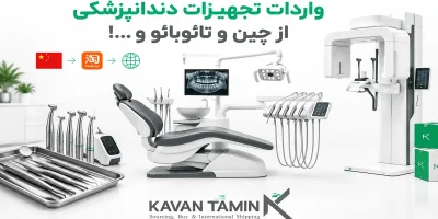 واردات تجهیزات دندانپزشکی از چین