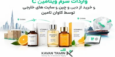 واردات سرم ویتامین C از چین