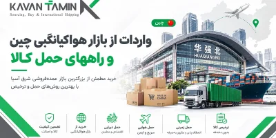 واردات از بازار هواکیانگبی چین