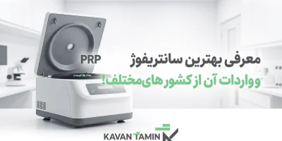 بهترین سانتریفیوژ پی آر پی PRP
