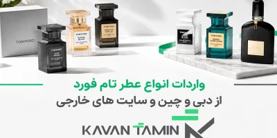 واردات عطر تام فورد