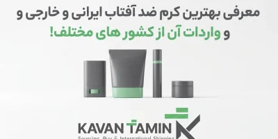 راهنمای جامع انتخاب بهترین کرم ضد آفتاب ایرانی و خارجی و روش خرید نسخه اورجینال