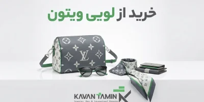 ورادات از لویی ویتون