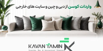 واردات بهترین کوسن