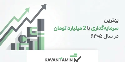 بهترین سرمایه‌گذاری با 2 میلیارد تومان در سال 1405